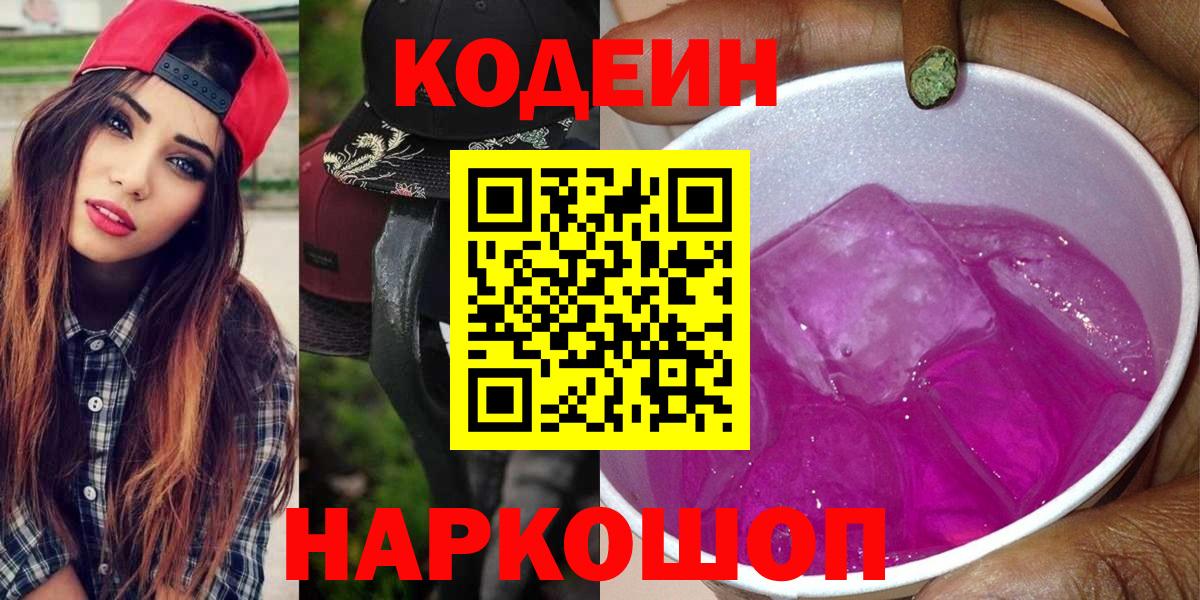 Codein напиток Lean (лин) Бугуруслан